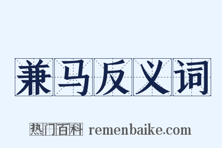 兼马反义词是什么意思的图片